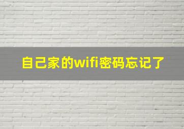 自己家的wifi密码忘记了