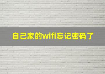 自己家的wifi忘记密码了