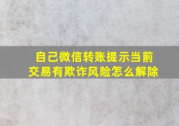 自己微信转账提示当前交易有欺诈风险怎么解除