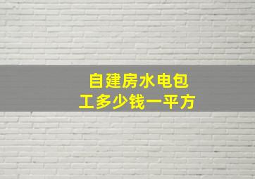 自建房水电包工多少钱一平方