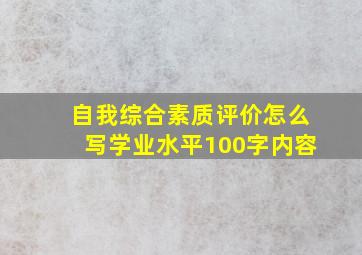 自我综合素质评价怎么写学业水平100字内容