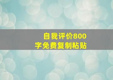 自我评价800字免费复制粘贴