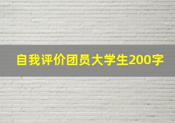 自我评价团员大学生200字