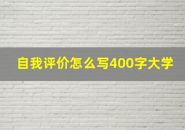 自我评价怎么写400字大学