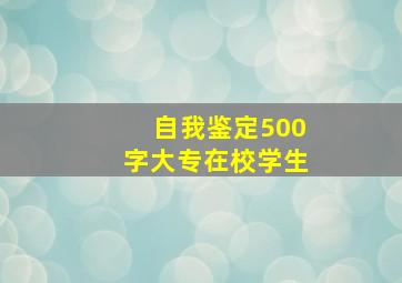 自我鉴定500字大专在校学生