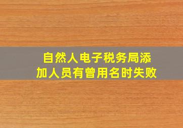 自然人电子税务局添加人员有曾用名时失败