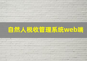 自然人税收管理系统web端