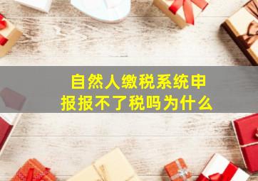 自然人缴税系统申报报不了税吗为什么