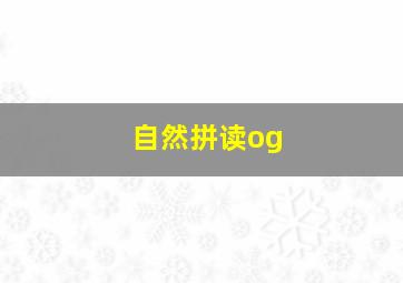 自然拼读og