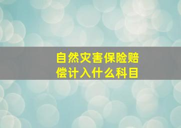 自然灾害保险赔偿计入什么科目