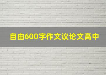 自由600字作文议论文高中