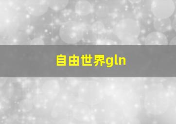 自由世界gln