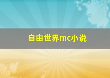 自由世界mc小说