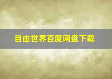 自由世界百度网盘下载