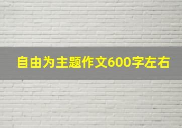 自由为主题作文600字左右