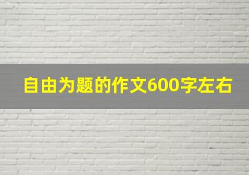 自由为题的作文600字左右