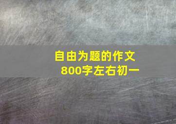 自由为题的作文800字左右初一