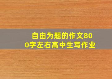 自由为题的作文800字左右高中生写作业