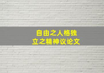 自由之人格独立之精神议论文