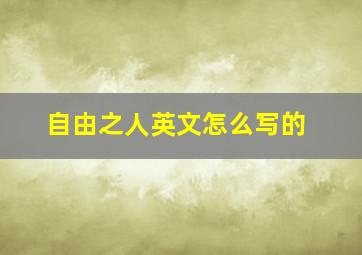 自由之人英文怎么写的