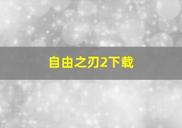 自由之刃2下载