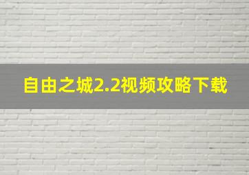 自由之城2.2视频攻略下载