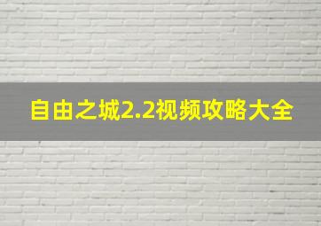 自由之城2.2视频攻略大全