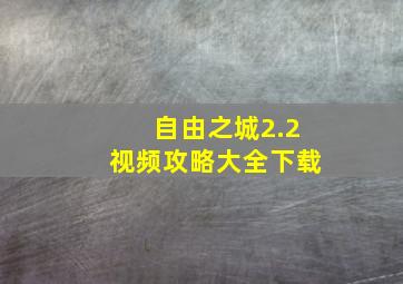 自由之城2.2视频攻略大全下载