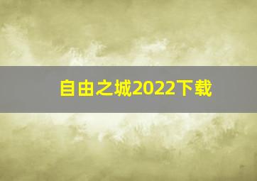 自由之城2022下载