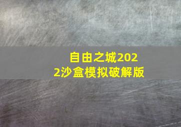 自由之城2022沙盒模拟破解版