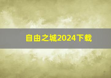 自由之城2024下载