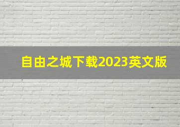 自由之城下载2023英文版