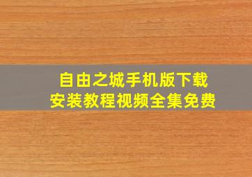 自由之城手机版下载安装教程视频全集免费