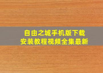 自由之城手机版下载安装教程视频全集最新