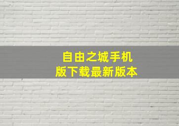 自由之城手机版下载最新版本