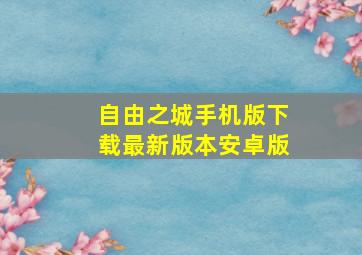 自由之城手机版下载最新版本安卓版