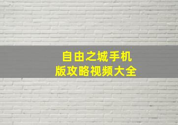 自由之城手机版攻略视频大全