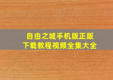 自由之城手机版正版下载教程视频全集大全