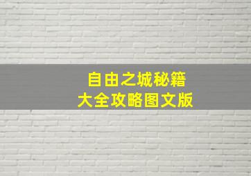 自由之城秘籍大全攻略图文版