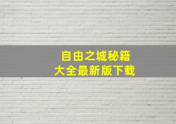 自由之城秘籍大全最新版下载