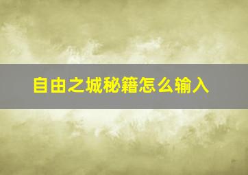 自由之城秘籍怎么输入