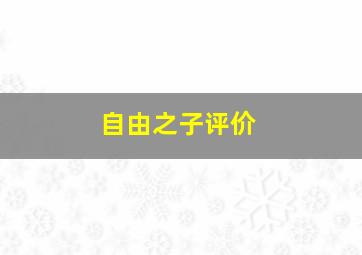 自由之子评价