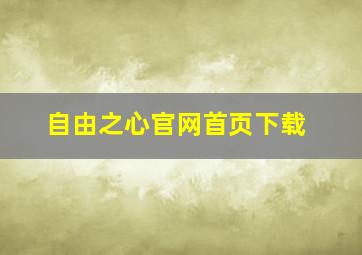 自由之心官网首页下载