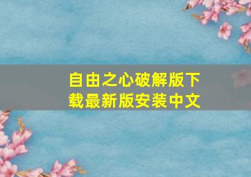 自由之心破解版下载最新版安装中文