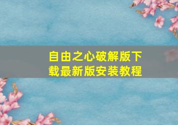 自由之心破解版下载最新版安装教程