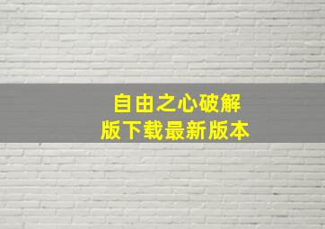 自由之心破解版下载最新版本