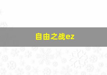 自由之战ez