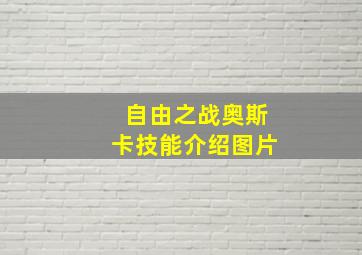 自由之战奥斯卡技能介绍图片