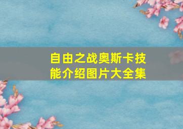 自由之战奥斯卡技能介绍图片大全集