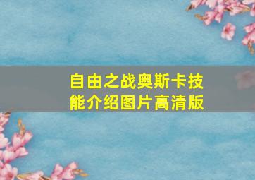 自由之战奥斯卡技能介绍图片高清版